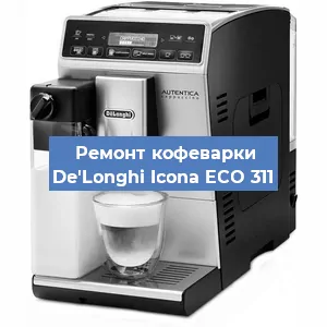 Замена дренажного клапана на кофемашине De'Longhi Icona ECO 311 в Волгограде